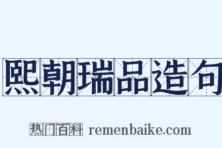 熙朝瑞品造句是什么意思的图片
